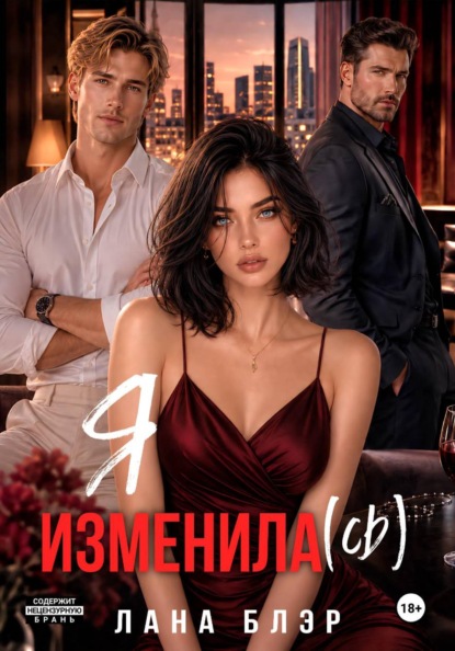 Я изменила(сь)