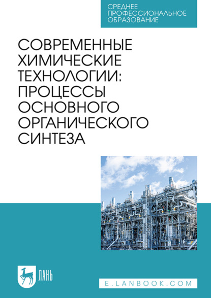 Современные химические технологии : процессы основного органического синтеза. Учебник для СПО