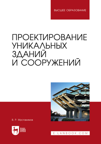 Проектирование уникальных зданий и сооружений. Учебное пособие для вузов