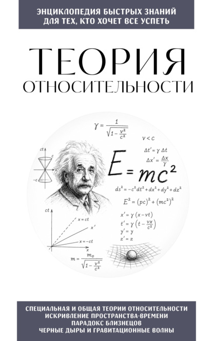 Теория относительности. Для тех, кто хочет всё успеть