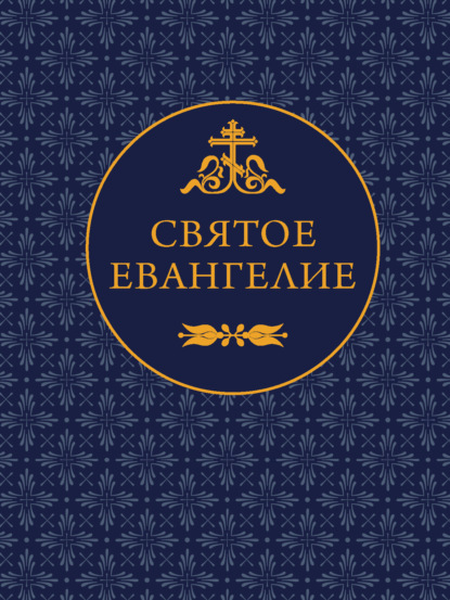 Святое Евангелие
