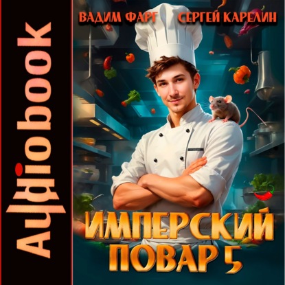 Имперский повар 6