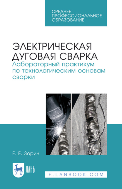 Электрическая дуговая сварка. Лабораторный практикум по технологическим основам сварки. Учебное пособие для СПО. 5-е издание, стереотипное
