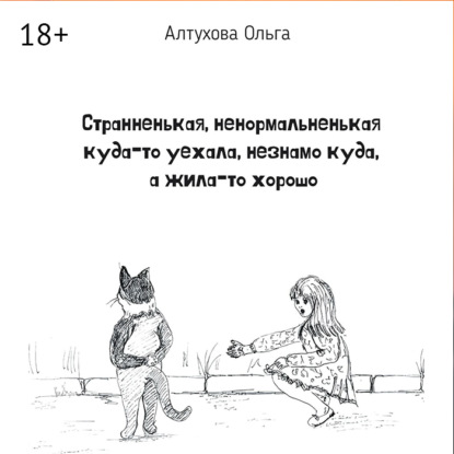 Аудиокнига «Странненькая, ненормальненькая куда-то уехала, незнамо куда, а жила-то хорошо. Зарисовки», Ольга Алтухова