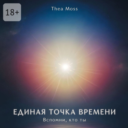Единая точка времени. Вспомни, кто ты