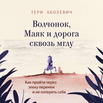 Волчонок, Маяк и изменившийся мир