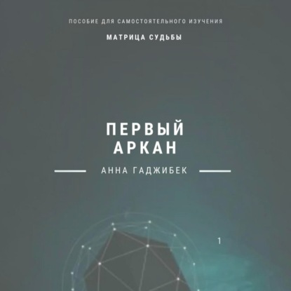 Матрица судьбы. Первый аркан