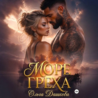 Аудиокнига «Море Греха», Ольга Дашкова