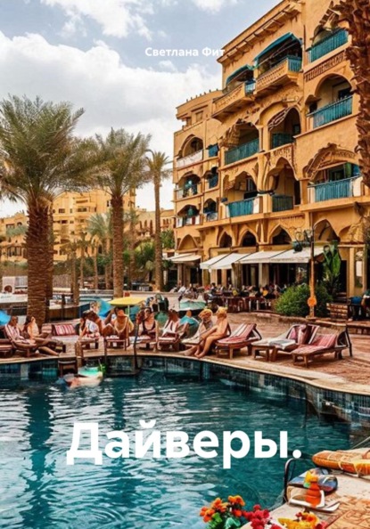 Дайверы.