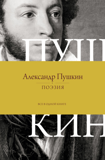 Поэзия. Все в одной книге