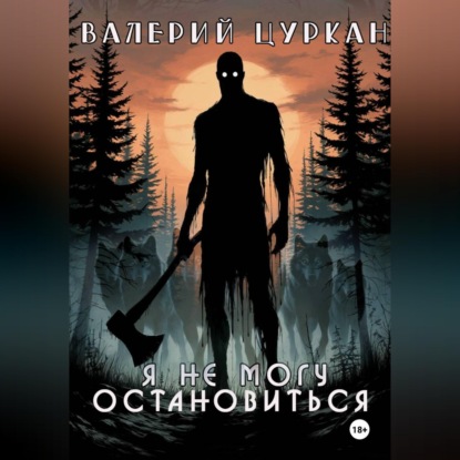 Я не могу остановиться