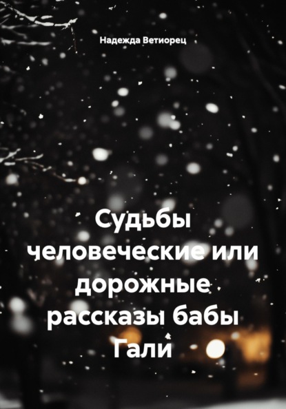 Судьбы человеческие, или Дорожные рассказы бабы Гали