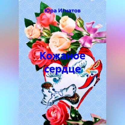Аудиокнига «Кожаное сердце», Юра Игнатов