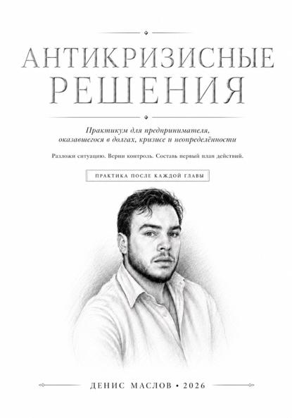 Антикризисные решения