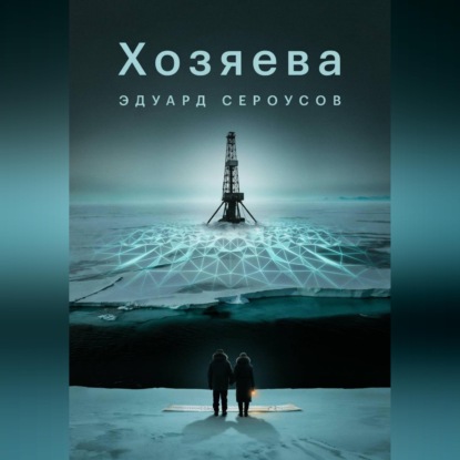 Аудиокнига «Хозяева», Эдуард Сероусов