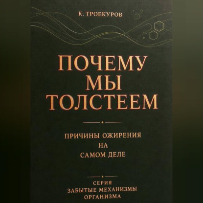 Аудиокнига «Почему мы толстеем», К. Троекуров