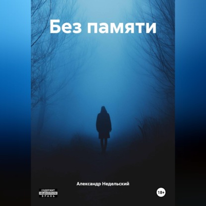 Без памяти