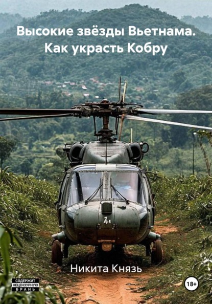 Высокие звёзды Вьетнама. Как украсть Кобру