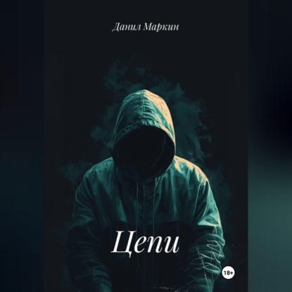 Аудиокнига «Цепи», Данил Геннадьевич Маркин