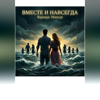 Аудиокнига «Вместе и навсегда», Варвара Мансур