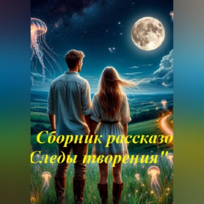 Аудиокнига «Сборник рассказов "Следы творения"», Ольга Ионкина