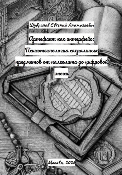 Артефакт как интерфейс: Психотехнология сакральных предметов от палеолита до цифровой эпохи