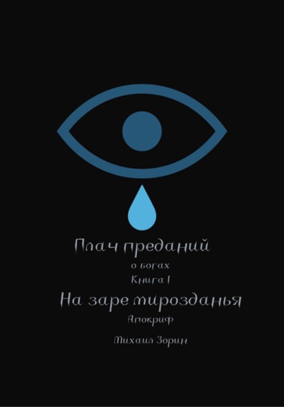 Плач преданий. О богах. Книга I. На заре мирозданья. Апокриф