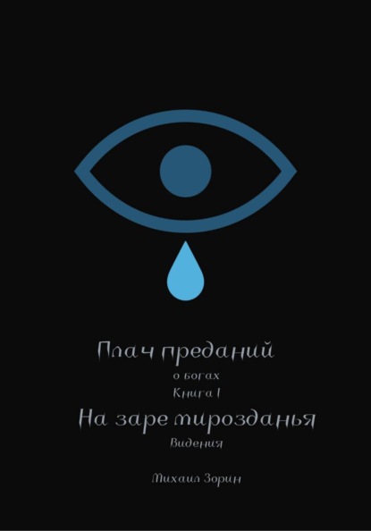 Плач преданий. О богах. Книга I. На заре мирозданья. Видения