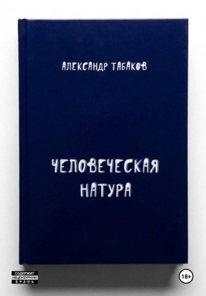 Человеческая натура