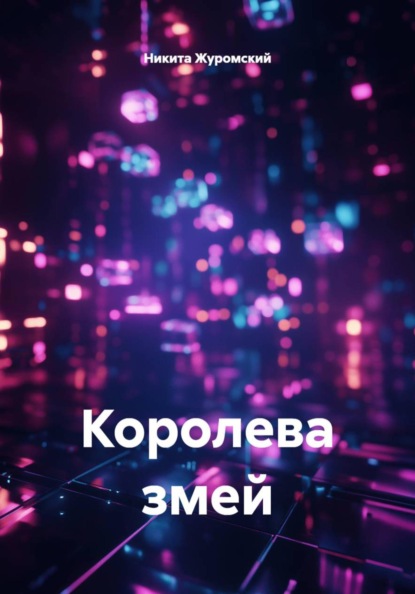 Королева змей