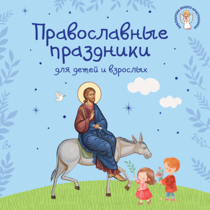 Аудиокнига «Православные праздники для детей и взрослых», Сборник