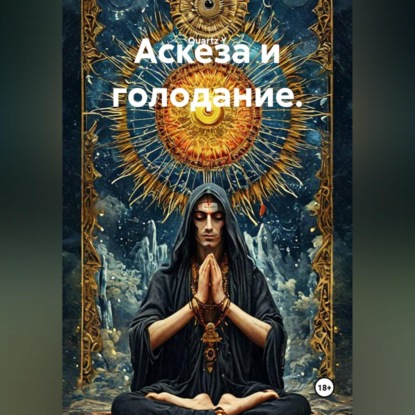 Аудиокнига «Аскеза и голодание.», Quartz Y