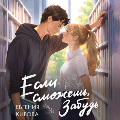 Аудиокнига «Если сможешь, забудь», Евгения Кирова