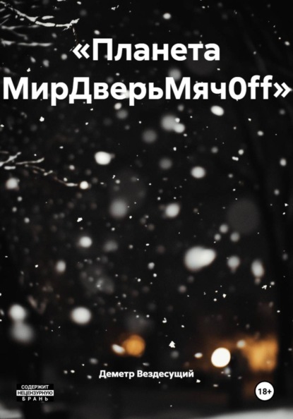 «Планета МирДверьМяч0ff»