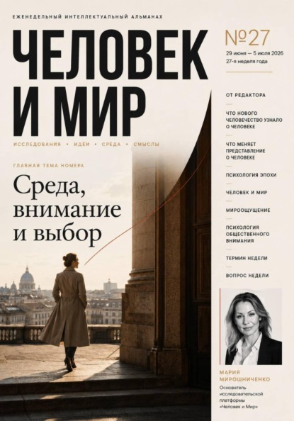 ЧЕЛОВЕК И МИР. АЛЬМАНАХ 27/26