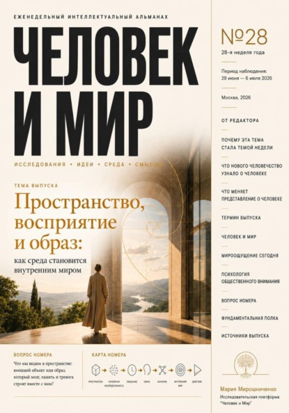 АЛЬМАНАХ. ЧЕЛОВЕК И МИР. ВЫПУСК 28/26