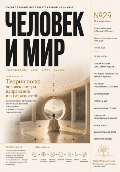 АЛЬМАНАХ. ЧЕЛОВЕК И МИР. ВЫПУСК 29/26