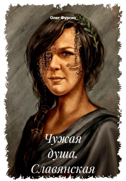 Чужая душа. Славянская сага.