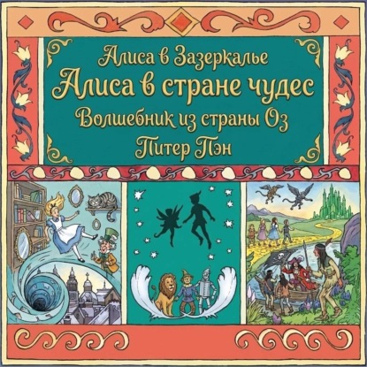 Алиса в Стране чудес