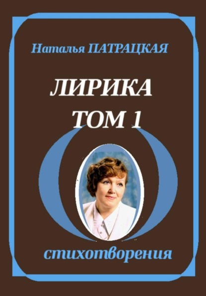 Лирика. Том 1