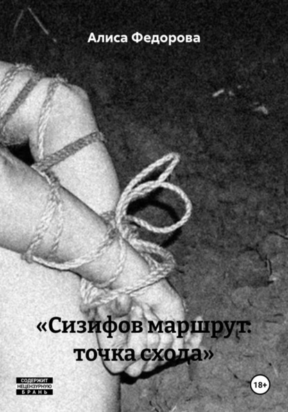 «Сизифов маршрут: точка схода»