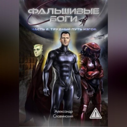 Аудиокнига «Фальшивые боги. Часть 2», Александр Адамович Славинский