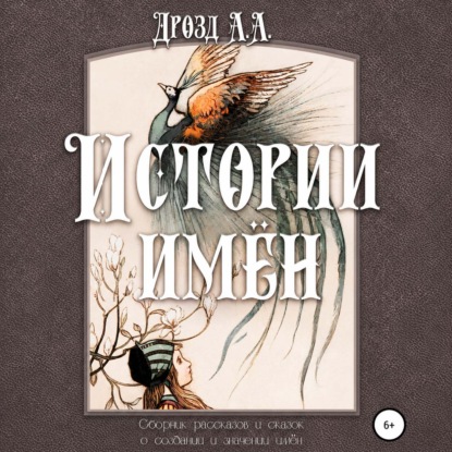 Аудиокнига «Истории имён», Александр Дрозд