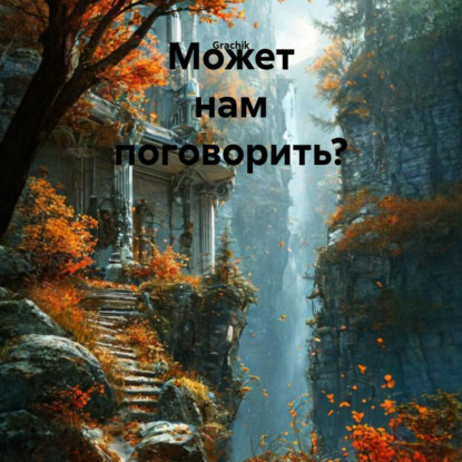 Аудиокнига «Может нам поговорить?», Grachik