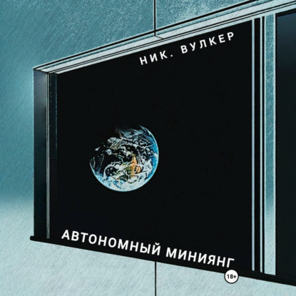 Аудиокнига «Автономный Миниянг», Ник. Вулкер
