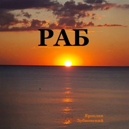 Раб. Сценарий