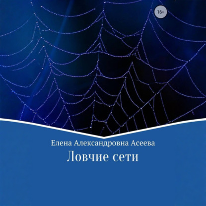 Аудиокнига «Ловчие сети», Елена Асеева