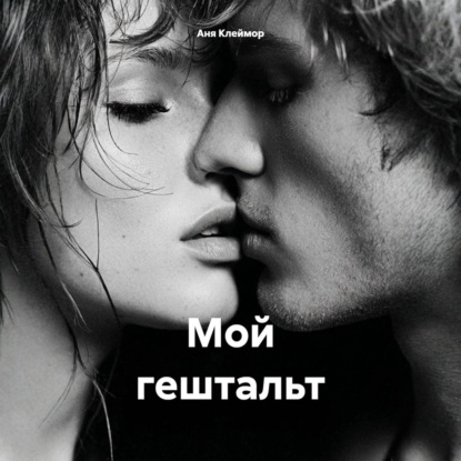 Аудиокнига «Мой гештальт», Аня Клеймор