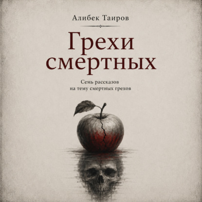 Грехи смертных
