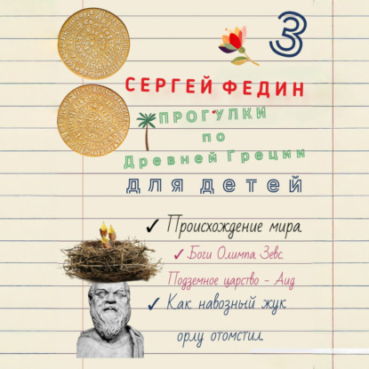 Прогулки по Древней Греции для детей 3. Происхождение мира. Боги Олимпа, Зевс. Подземное царство – Аид. Как навозный жук орлу отомстил